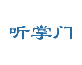 听掌门 商标图样