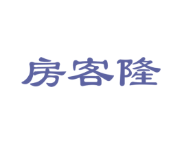 房客隆 商标图样