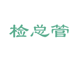 检总管 商标图样