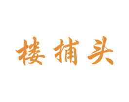 楼捕头 商标图样
