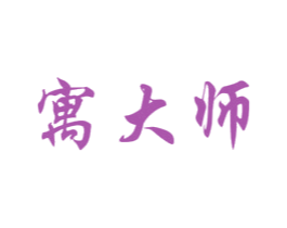 寓大师 商标图样