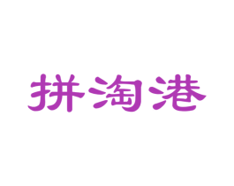 拼淘港 商标图样