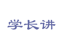 学长讲 商标图样