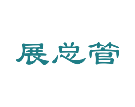 展总管 商标图样