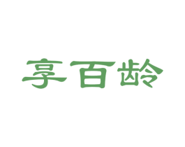 享百龄 商标图样