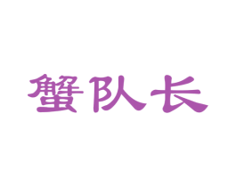 蟹队长 商标图样
