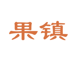 果镇 商标图样