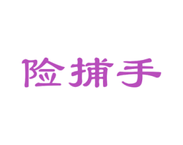 险捕手 商标图样