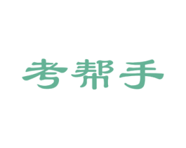 考帮手 商标图样