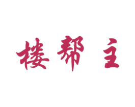 楼帮主 商标图样