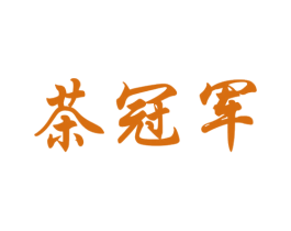 茶冠军 商标图样