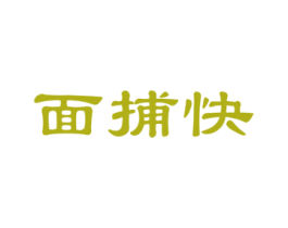 面捕快 商标图样