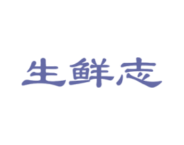 生鲜志 商标图样