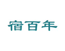 宿百年 商标图样