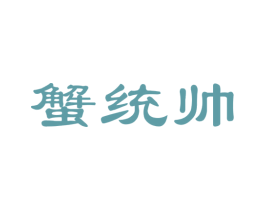 蟹统帅 商标图样