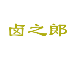 卤之郎 商标图样