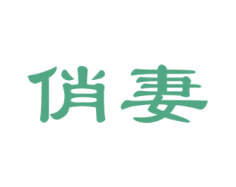 俏妻 商标图样