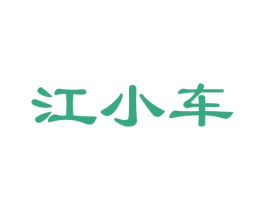 江小车 商标图样