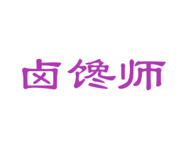 卤馋师 商标图样