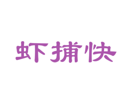 虾捕快 商标图样