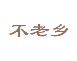 不老乡 商标图样
