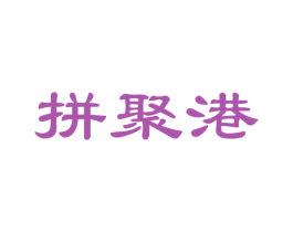 拼聚港 商标图样