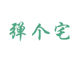 弹个宅 商标图样