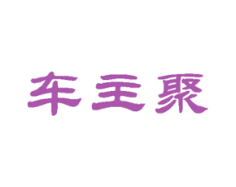 车主聚 商标图样