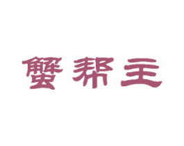 蟹帮主 商标图样