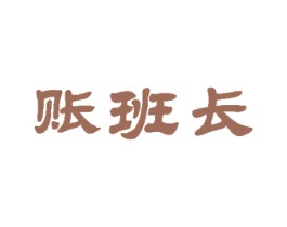 账班长 商标图样