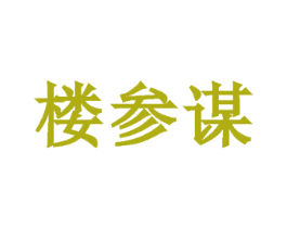 楼参谋 商标图样
