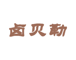卤贝勒 商标图样