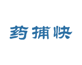 药捕快 商标图样