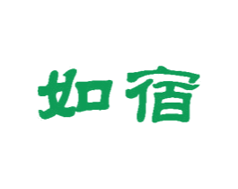 如宿 商标图样