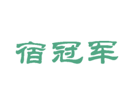 宿冠军 商标图样