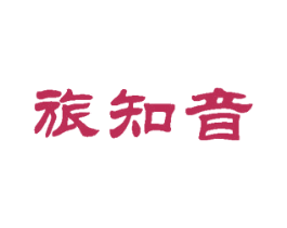 旅知音 商标图样