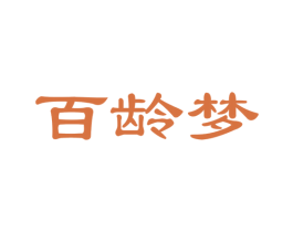百龄梦 商标图样