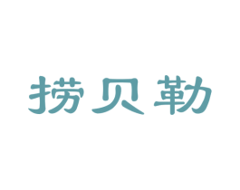 捞贝勒 商标图样