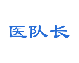 医队长 商标图样
