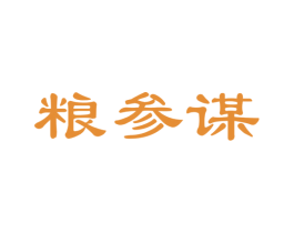 粮参谋 商标图样