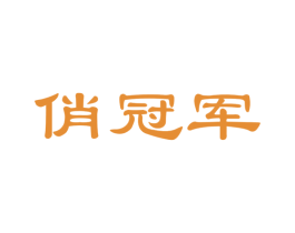 俏冠军 商标图样
