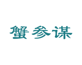 蟹参谋 商标图样
