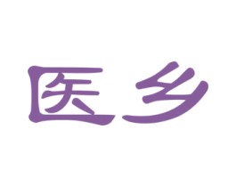 医乡 商标图样