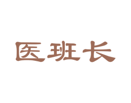 医班长 商标图样