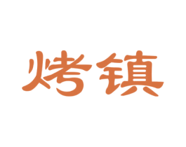 烤镇 商标图样