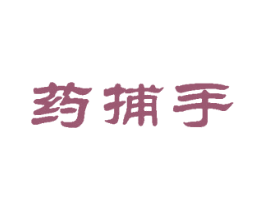 药捕手 商标图样