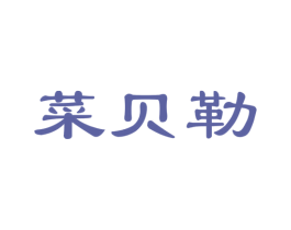 菜贝勒 商标图样