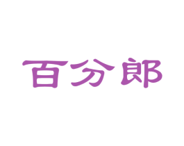 百分郎 商标图样