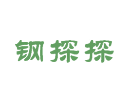 钢探探 商标图样