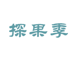 探果季 商标图样